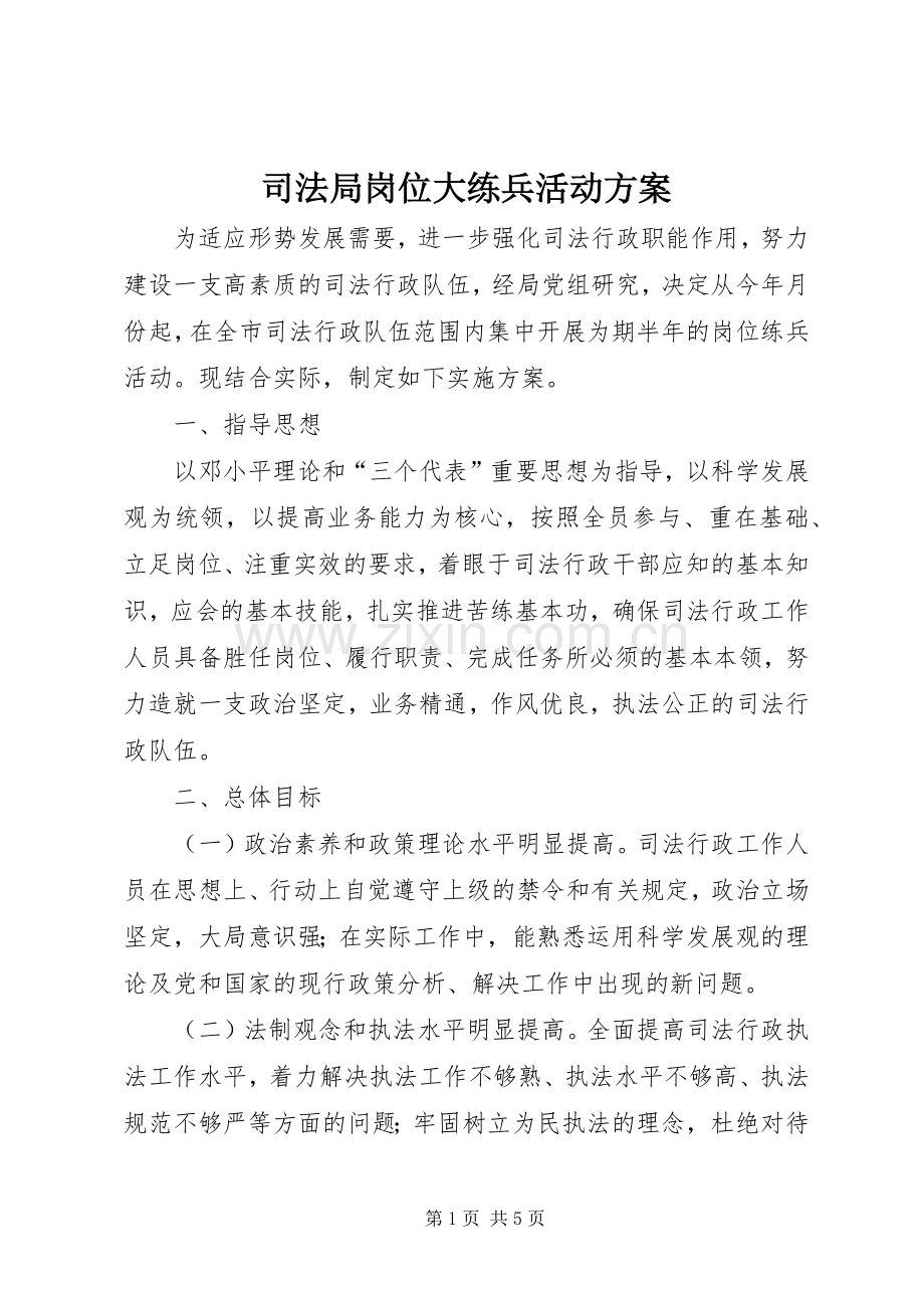 司法局岗位大练兵活动实施方案.docx_第1页