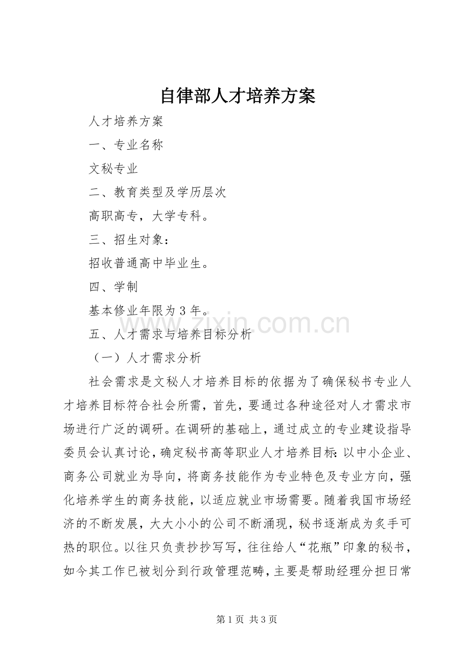 自律部人才培养实施方案.docx_第1页