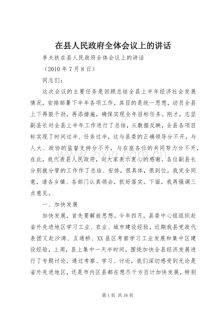 在县人民政府全体会议上的讲话.docx_第1页