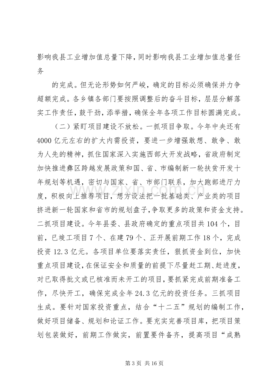 在县人民政府全体会议上的讲话.docx_第3页