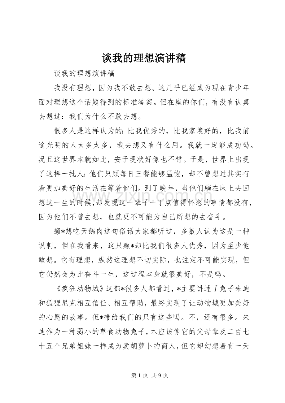 谈我的理想演讲稿.docx_第1页