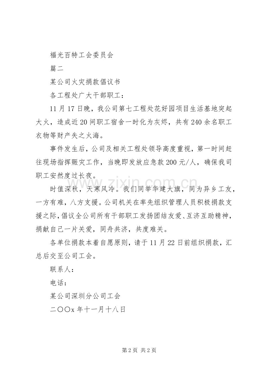 火灾捐款倡议书范文.docx_第2页