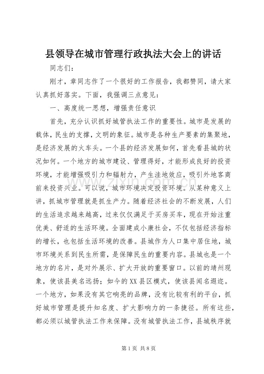 县领导在城市管理行政执法大会上的讲话.docx_第1页