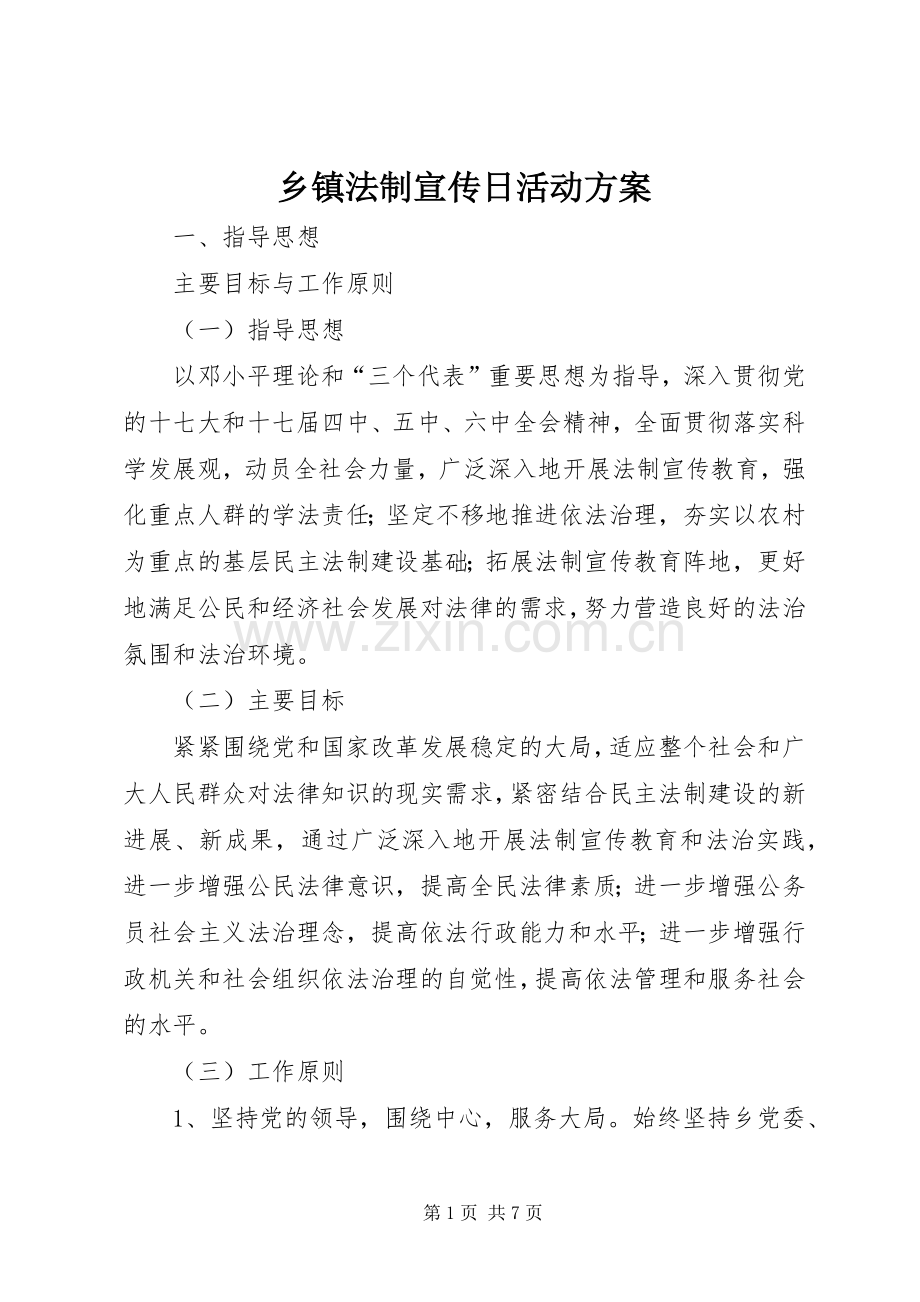 乡镇法制宣传日活动实施方案 .docx_第1页