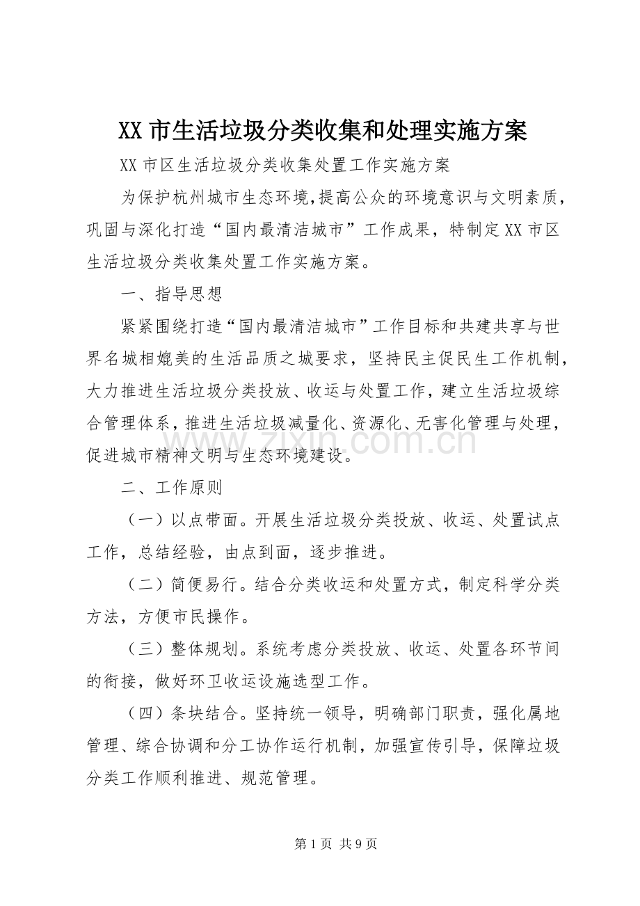 XX市生活垃圾分类收集和处理方案 .docx_第1页