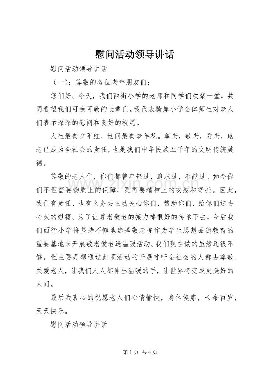 慰问活动领导讲话.docx_第1页