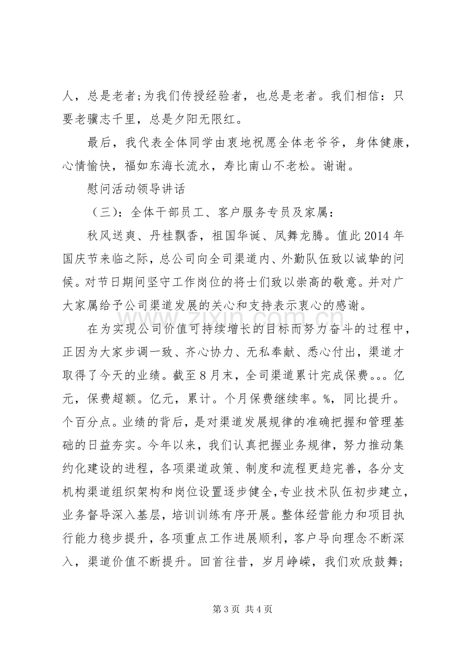 慰问活动领导讲话.docx_第3页