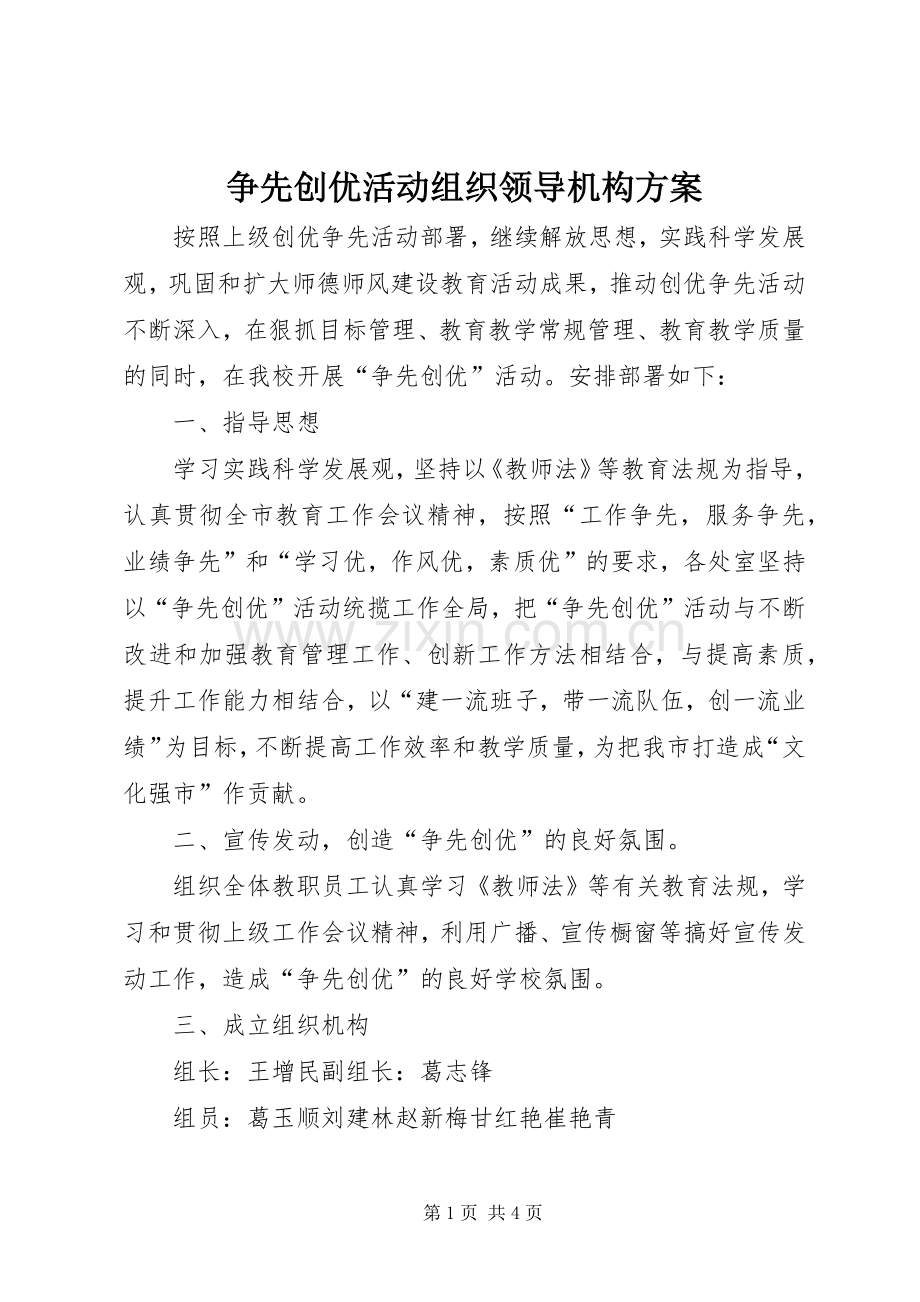 争先创优活动组织领导机构实施方案.docx_第1页