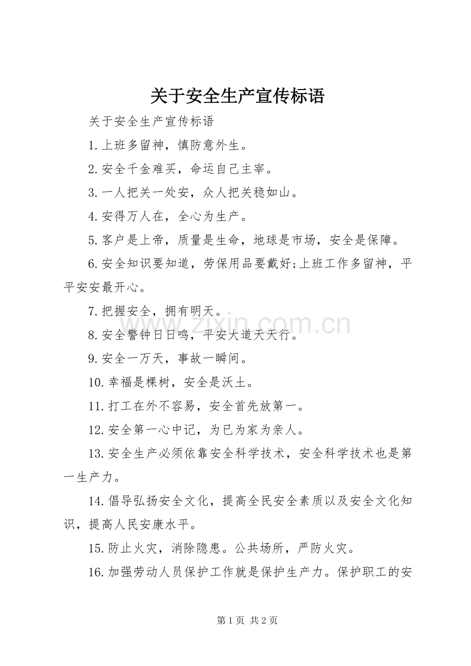 关于安全生产宣传标语.docx_第1页