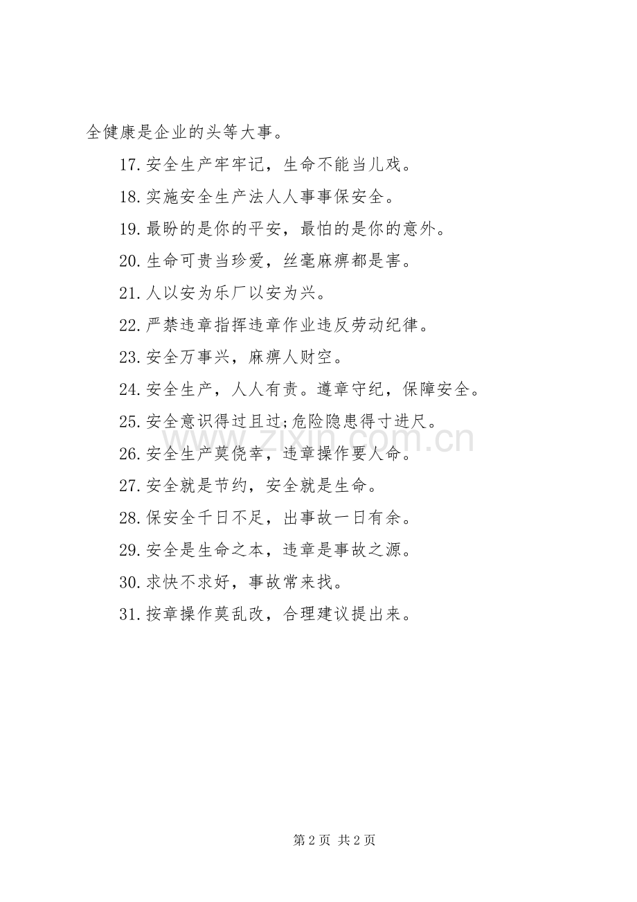 关于安全生产宣传标语.docx_第2页