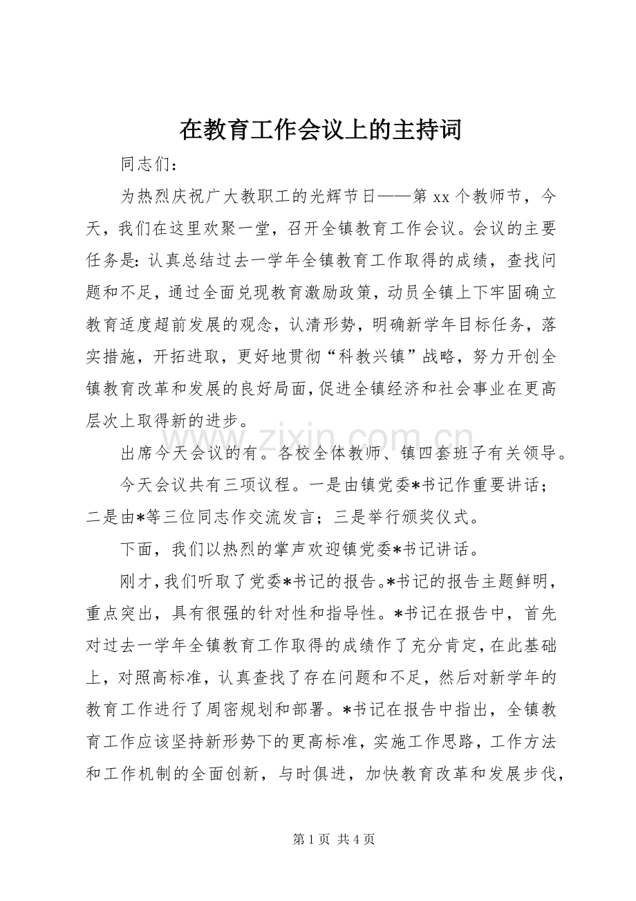 在教育工作会议上的主持词.docx_第1页