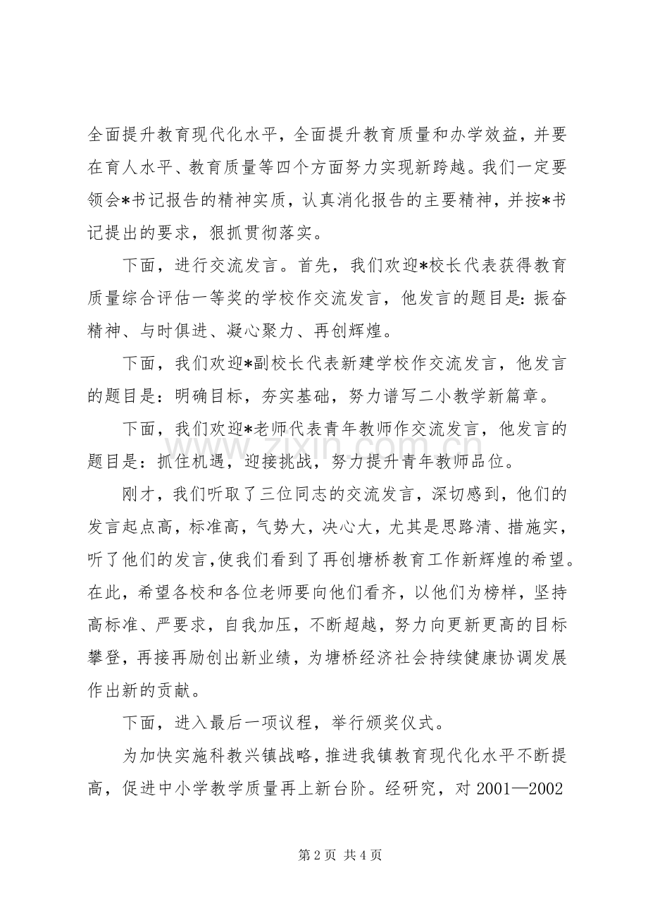 在教育工作会议上的主持词.docx_第2页