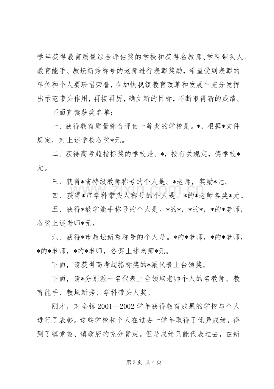 在教育工作会议上的主持词.docx_第3页