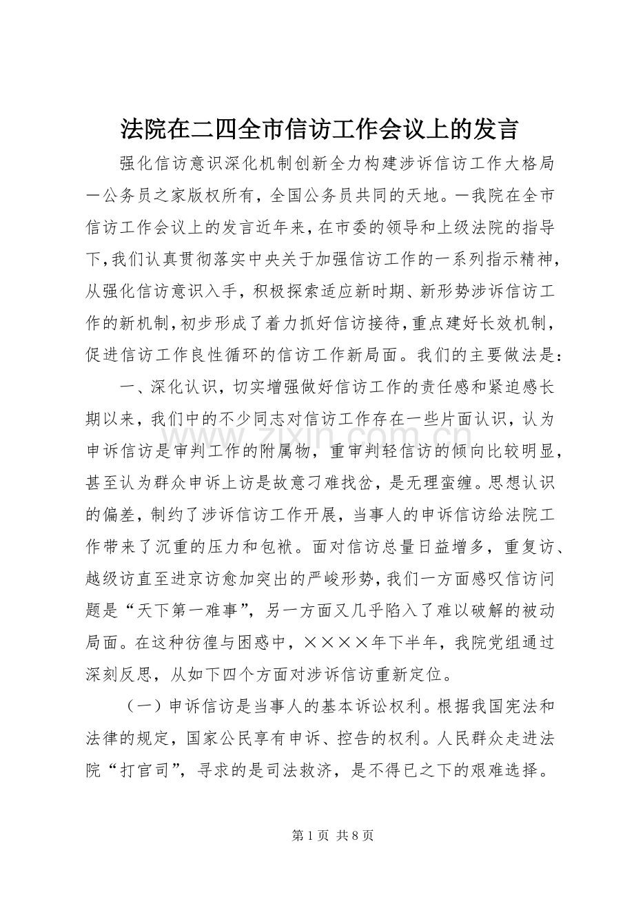 法院在二四全市信访工作会议上的发言.docx_第1页