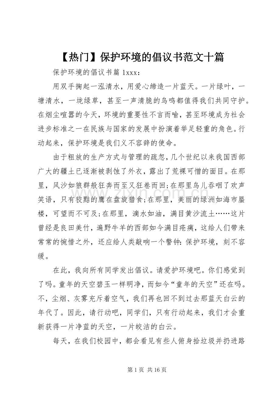 【热门】保护环境的倡议书范文十篇.docx_第1页