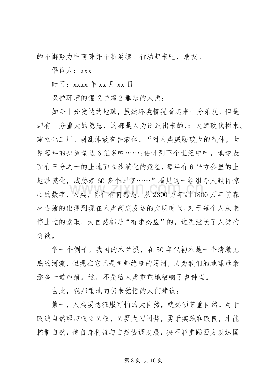 【热门】保护环境的倡议书范文十篇.docx_第3页