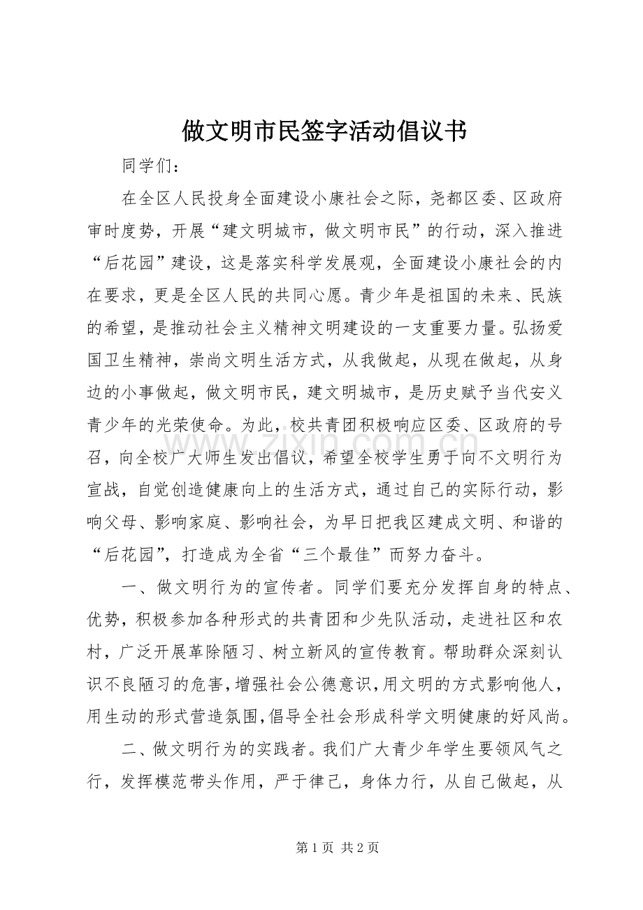 做文明市民签字活动倡议书.docx_第1页