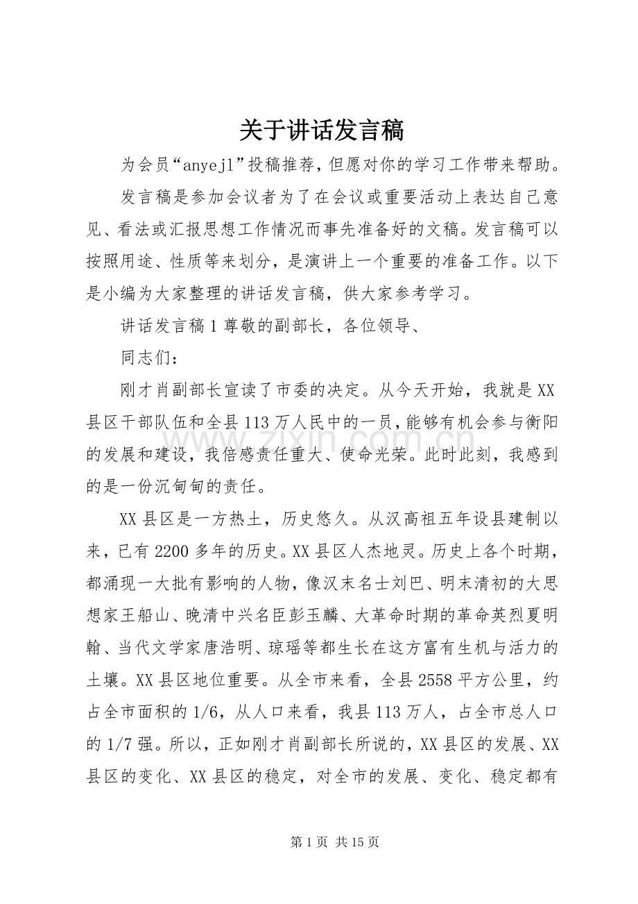 关于讲话发言稿.docx_第1页