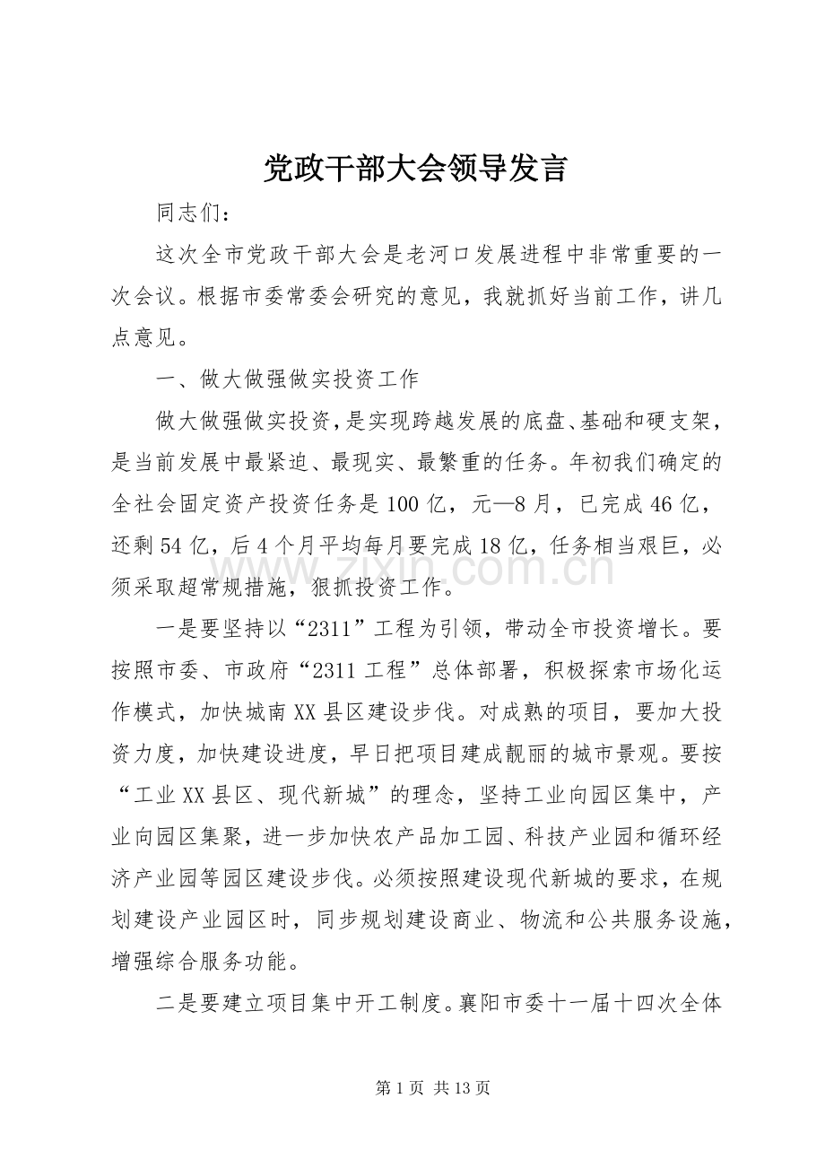 党政干部大会领导发言.docx_第1页