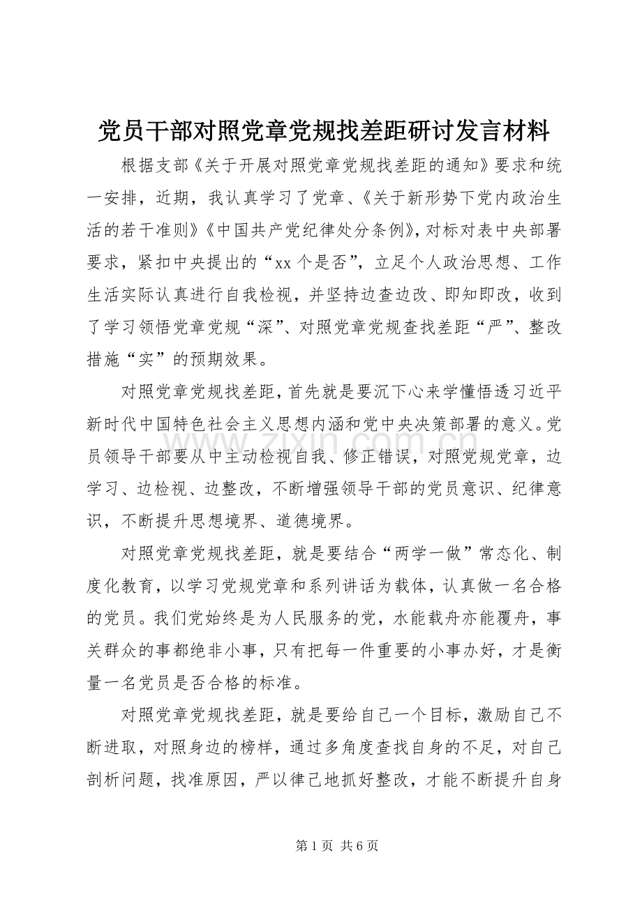 党员干部对照党章党规找差距研讨发言材料提纲.docx_第1页