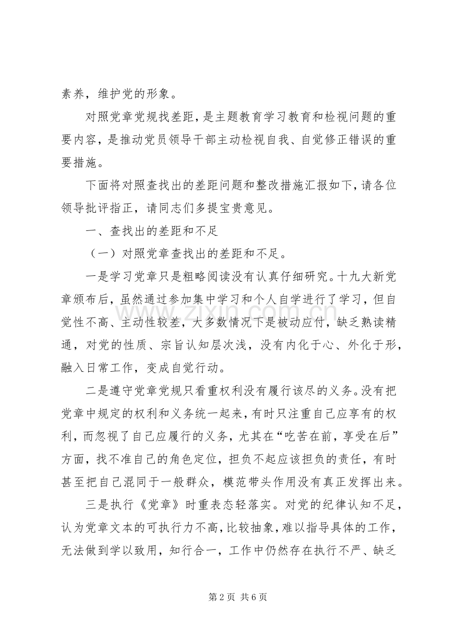 党员干部对照党章党规找差距研讨发言材料提纲.docx_第2页