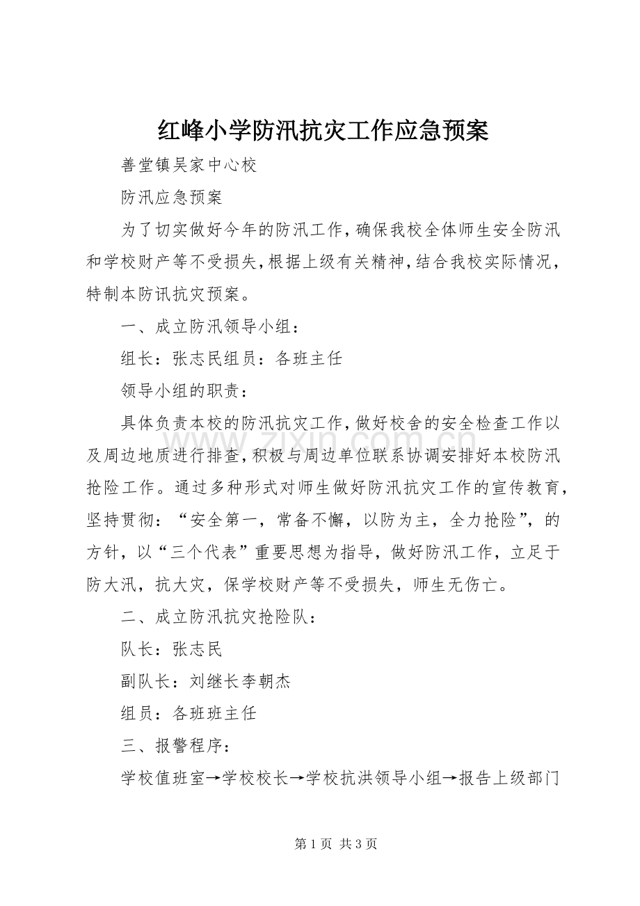 红峰小学防汛抗灾工作应急处理预案 .docx_第1页