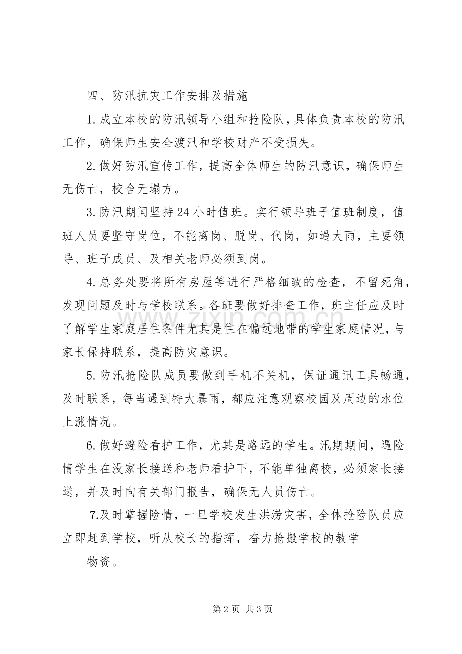 红峰小学防汛抗灾工作应急处理预案 .docx_第2页