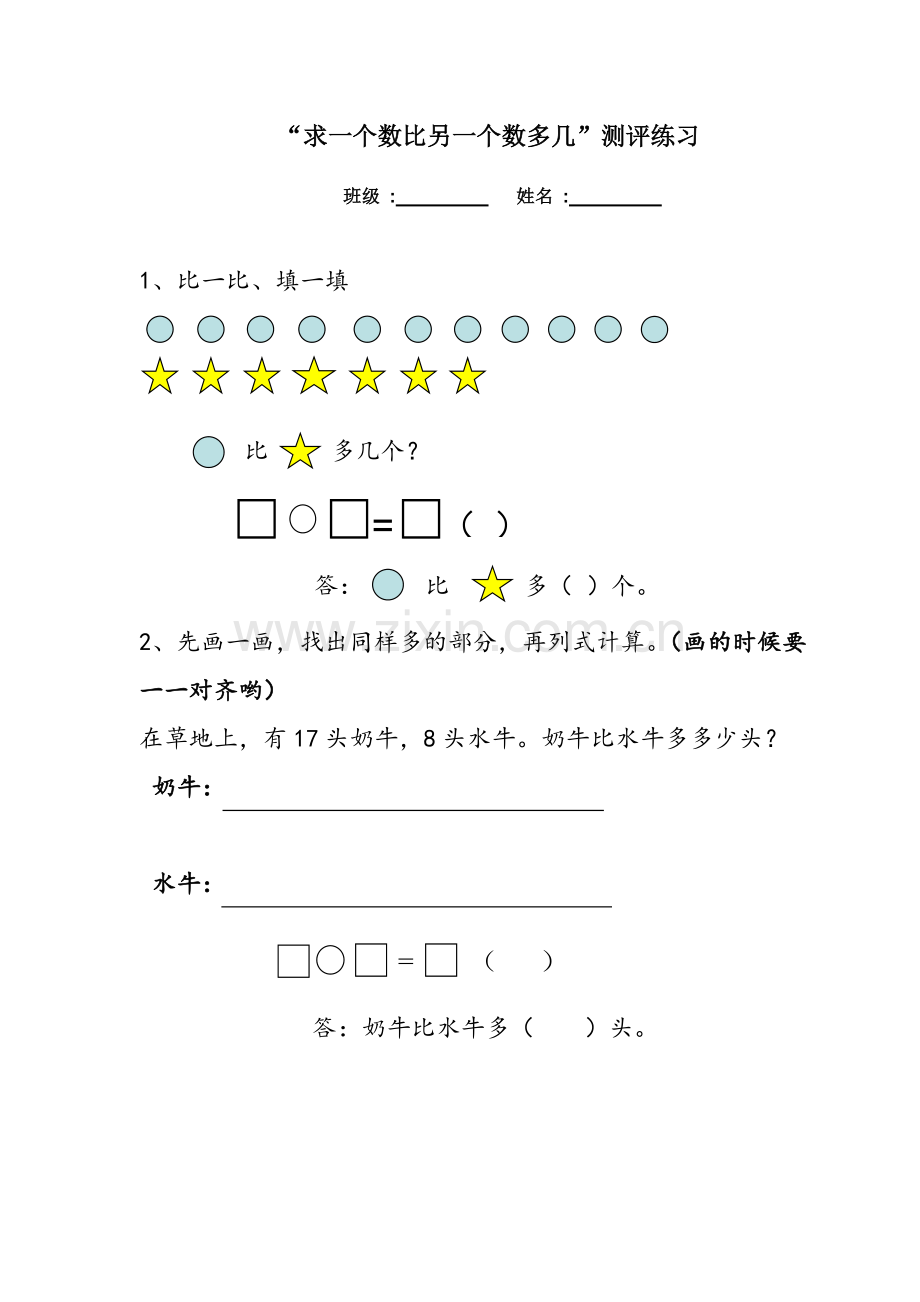 小学数学人教2011课标版一年级求一个数比另一个数多几-(4).doc_第1页