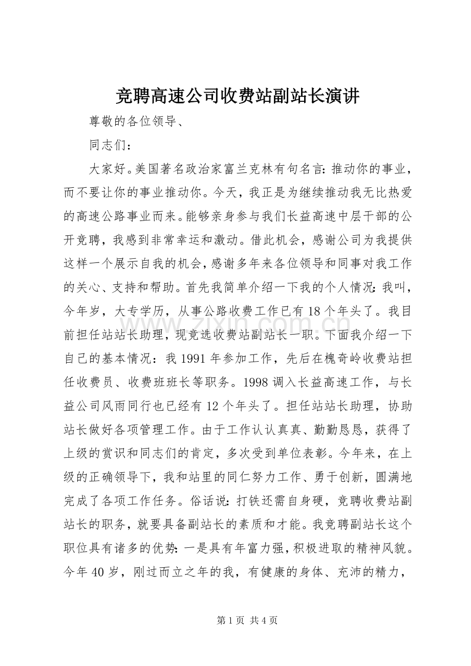 竞聘高速公司收费站副站长演讲.docx_第1页