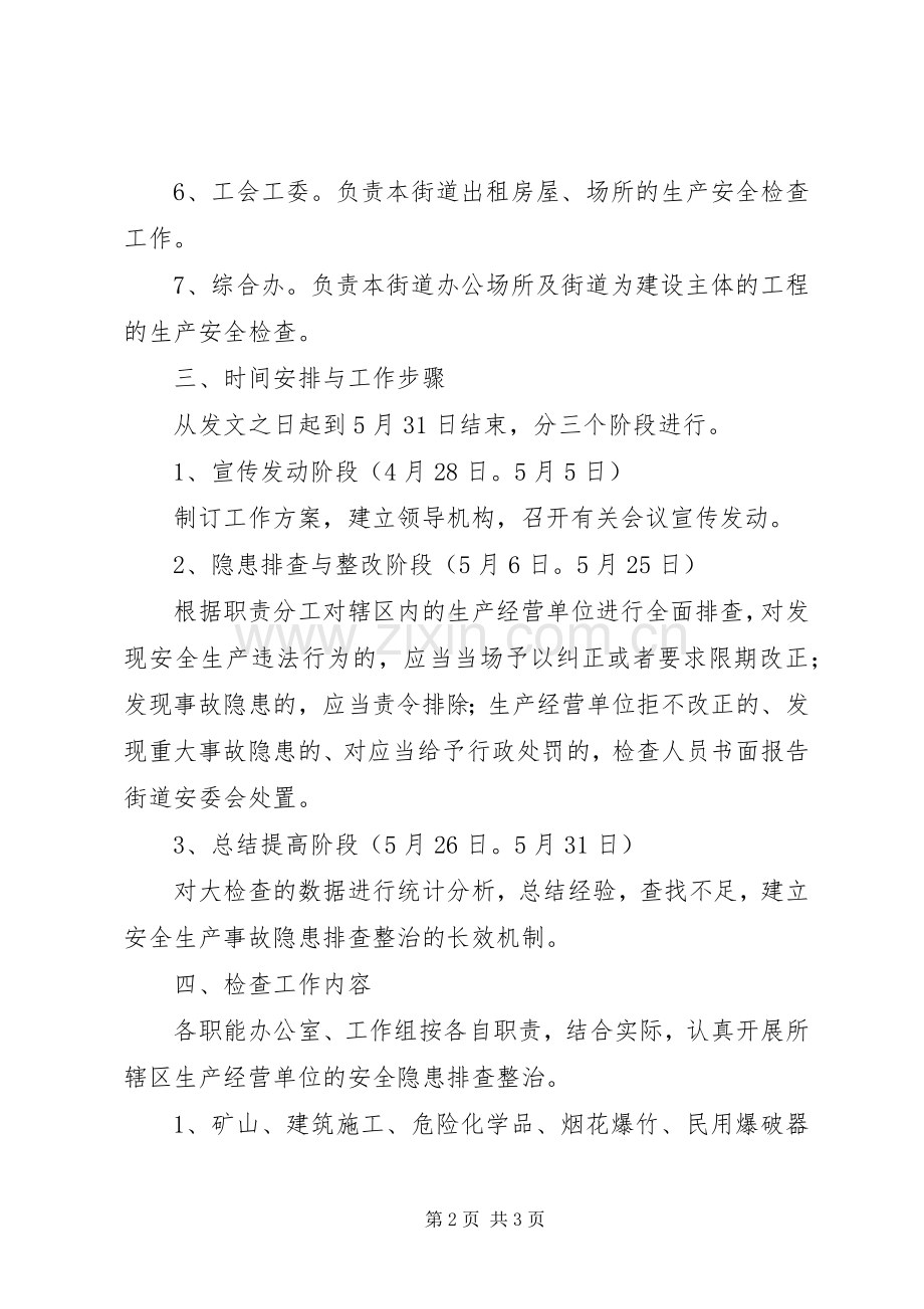 街道办事处安全检查工作实施方案.docx_第2页