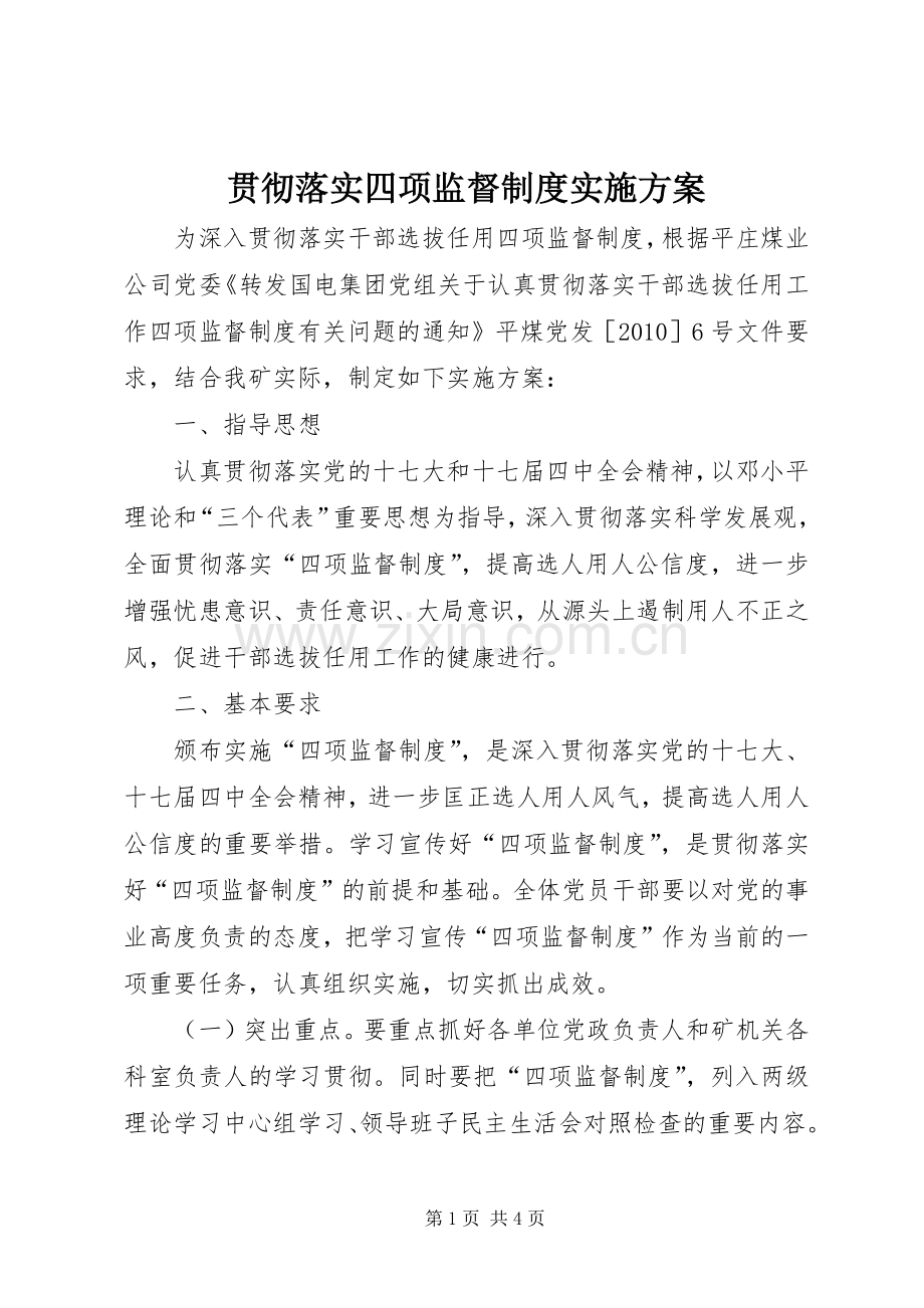 贯彻落实四项监督制度方案.docx_第1页