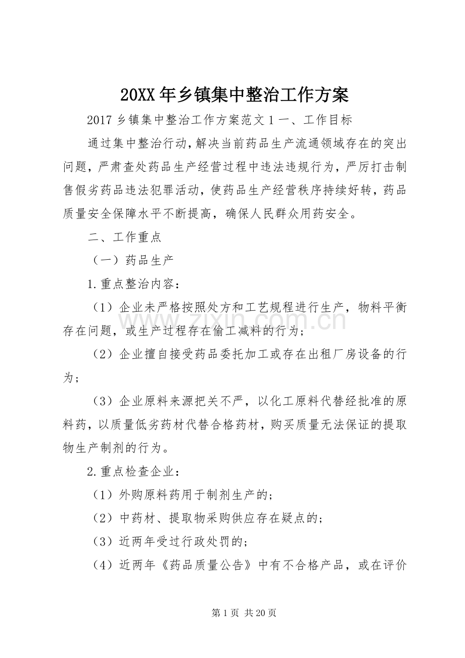 XX年乡镇集中整治工作实施方案.docx_第1页