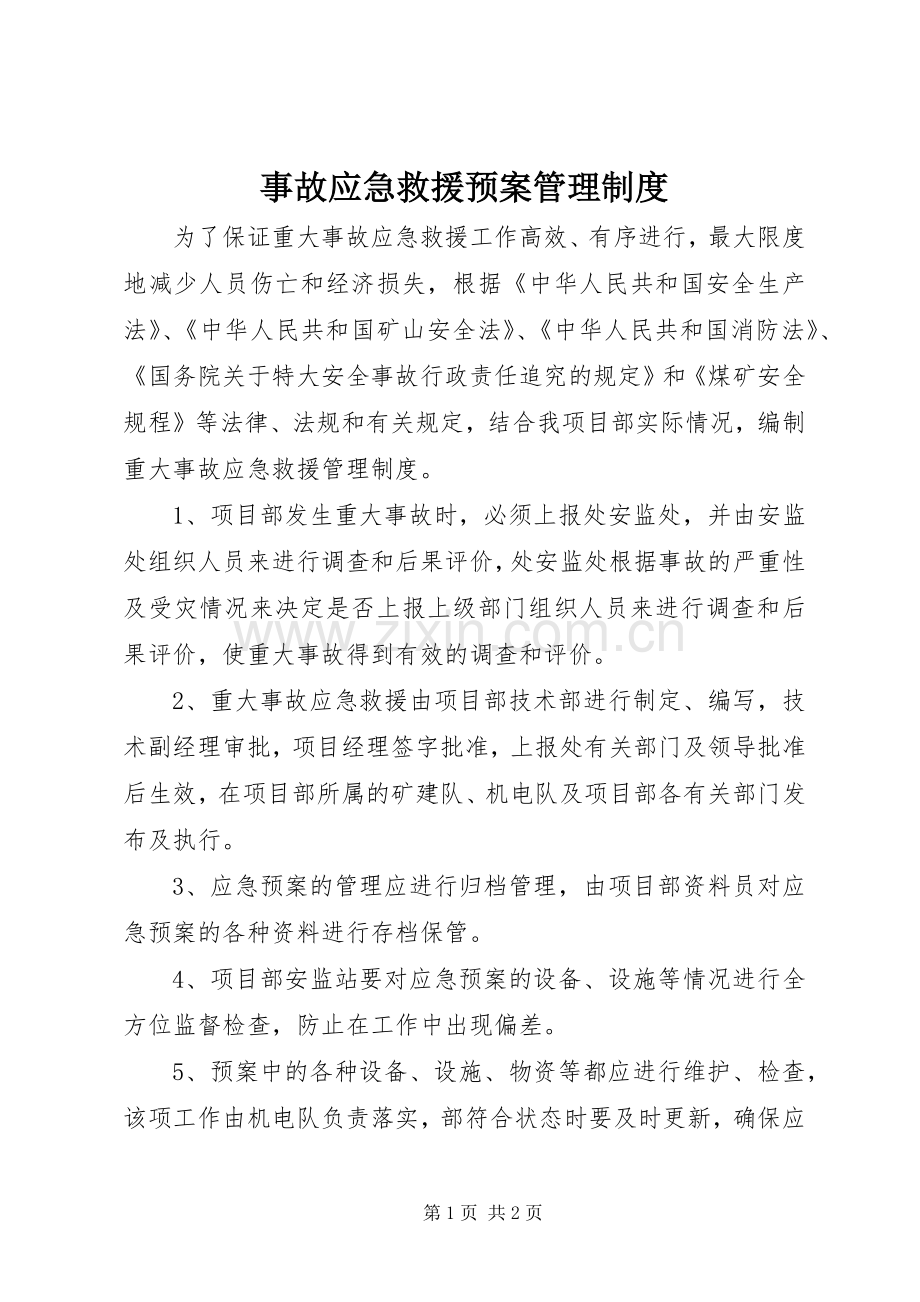 事故应急救援预案管理制度.docx_第1页