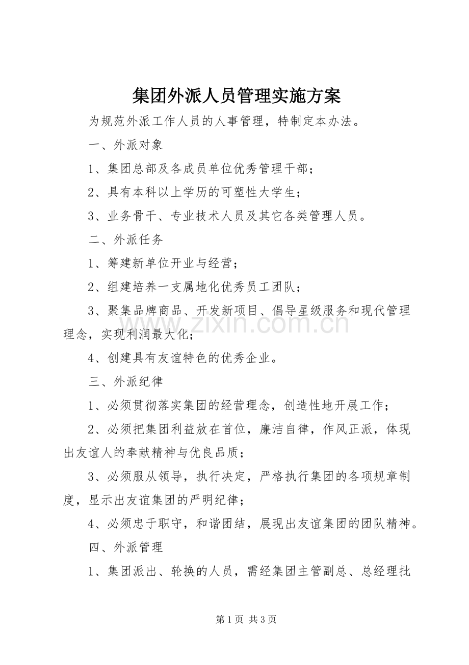 集团外派人员管理方案.docx_第1页