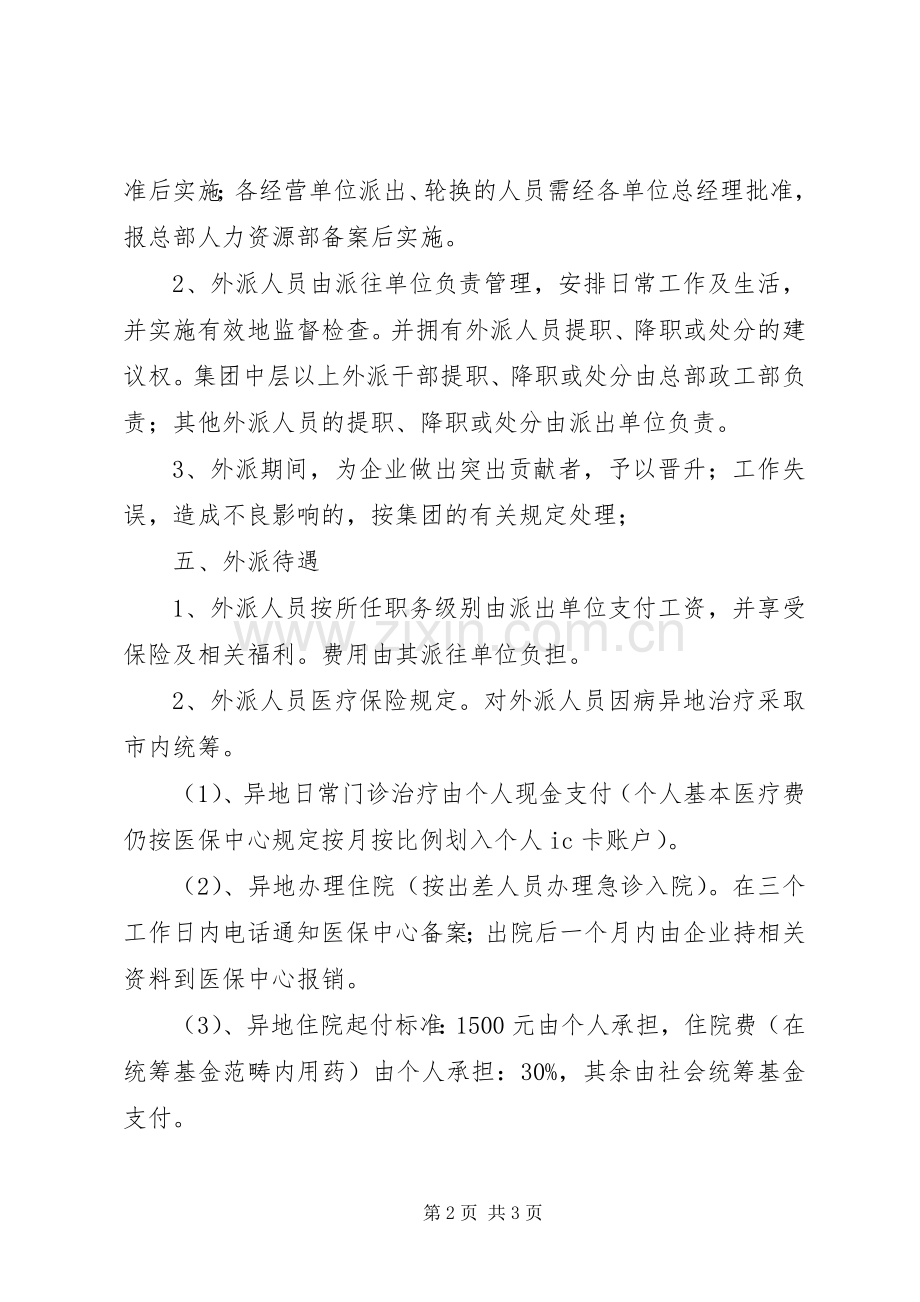 集团外派人员管理方案.docx_第2页