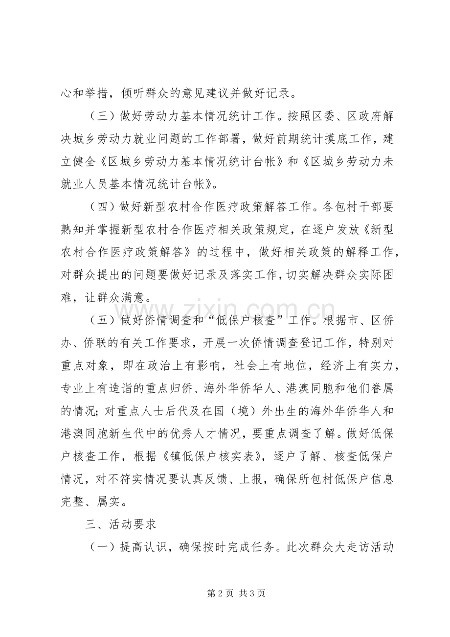 全镇群众走访工作实施方案.docx_第2页