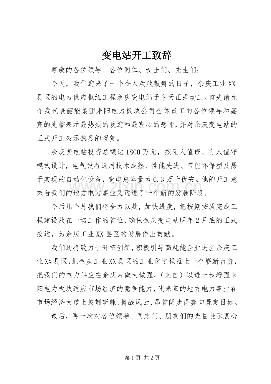 变电站开工致辞.docx_第1页