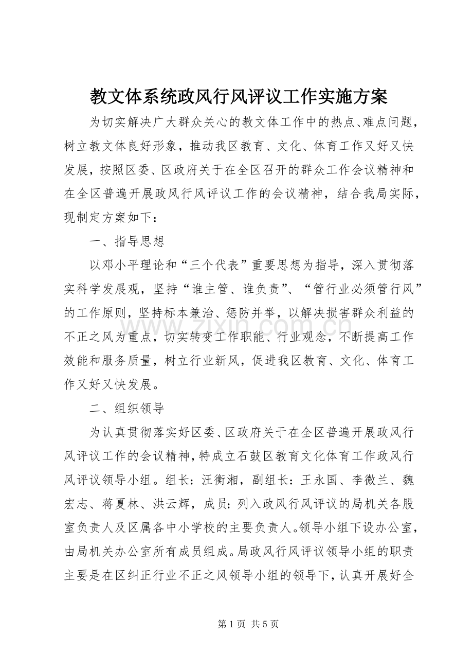 教文体系统政风行风评议工作方案.docx_第1页