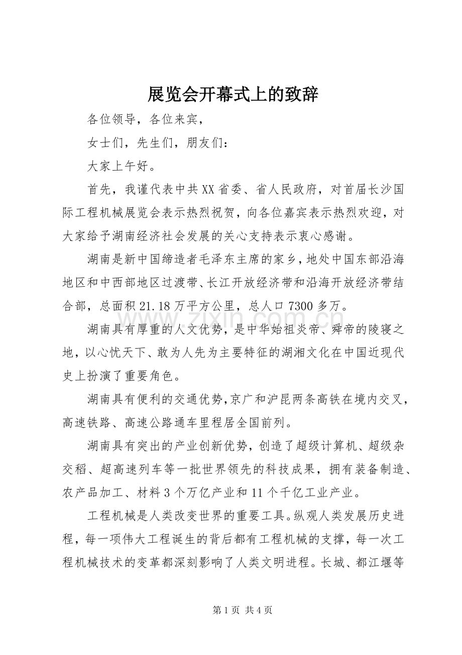 展览会开幕式上的致辞.docx_第1页