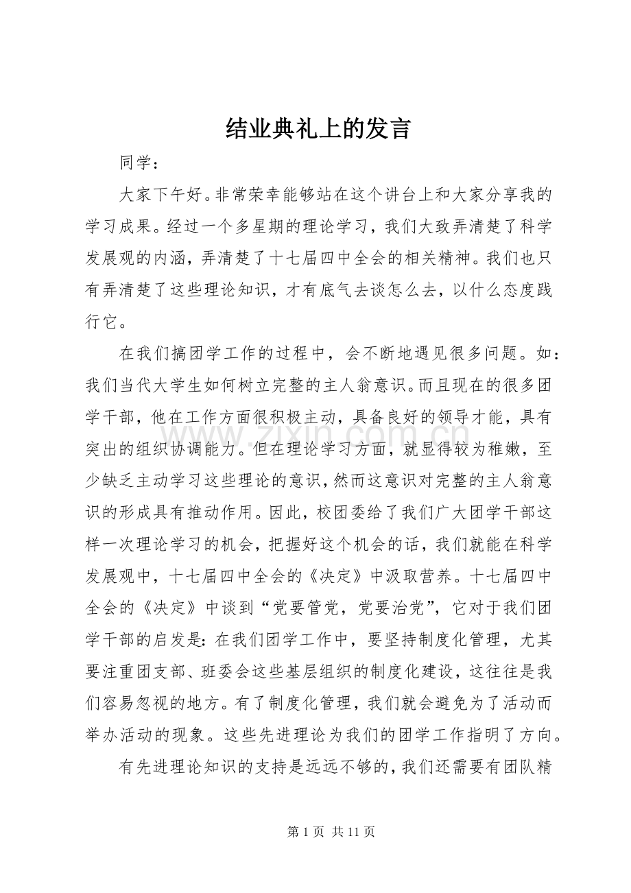 结业典礼上的发言材料.docx_第1页