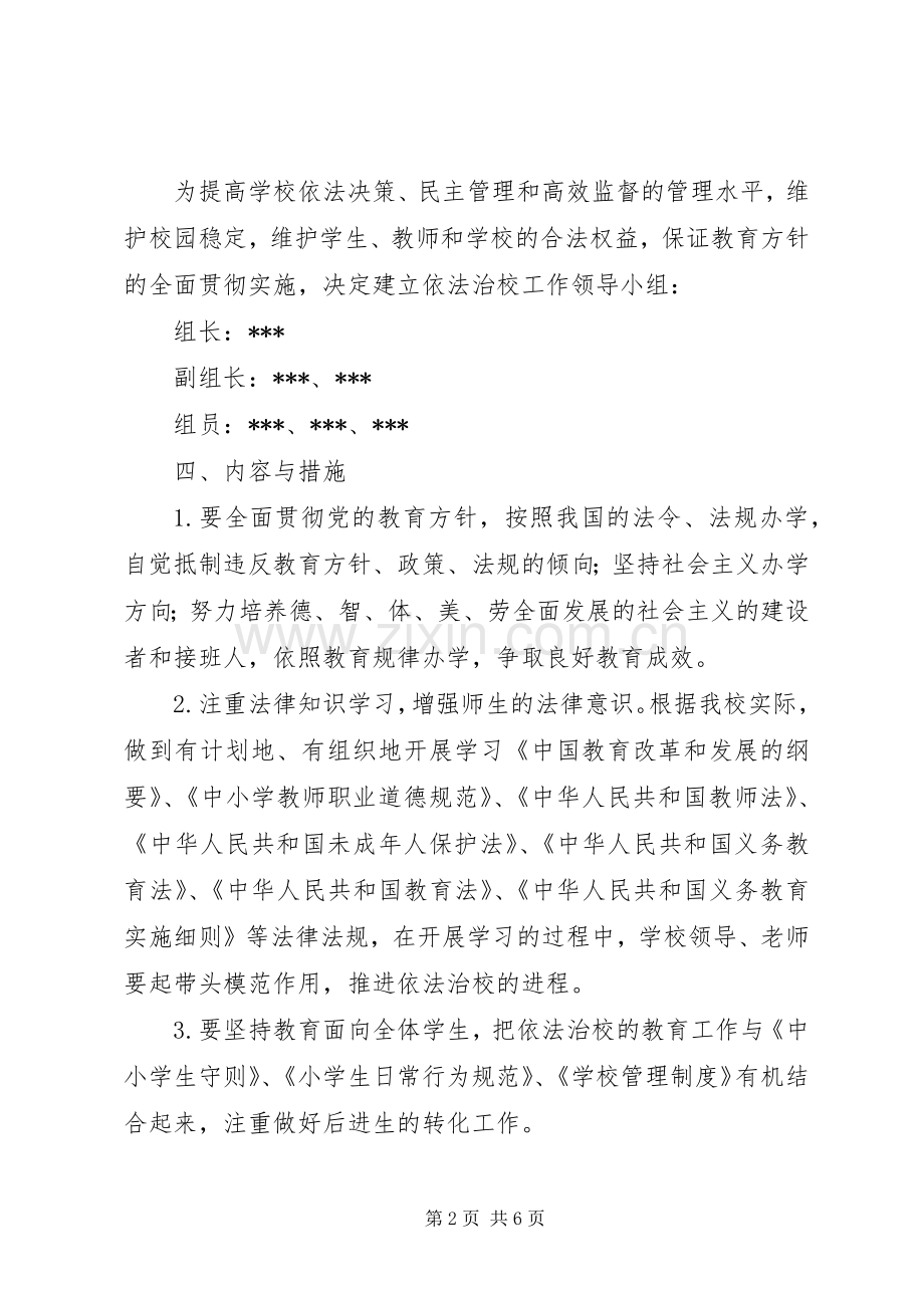 依法治校方案20XX年 .docx_第2页