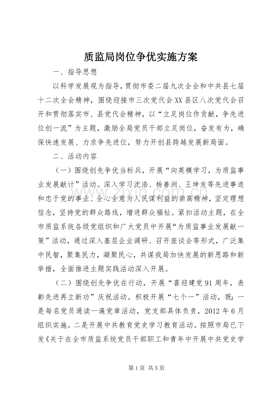 质监局岗位争优方案.docx_第1页