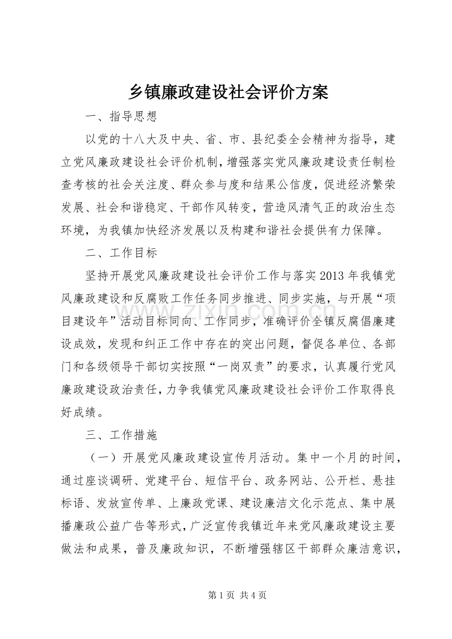 乡镇廉政建设社会评价实施方案.docx_第1页