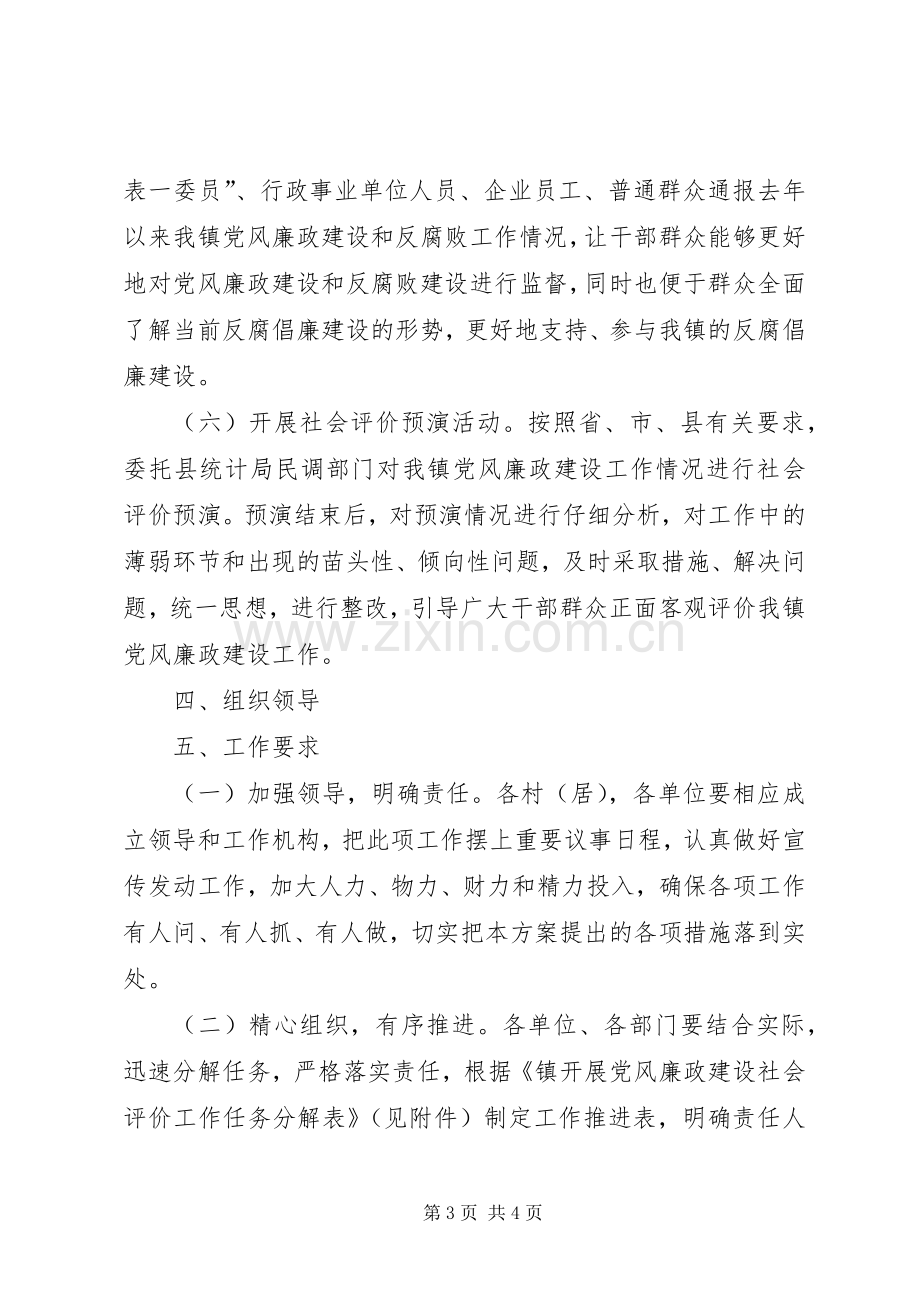 乡镇廉政建设社会评价实施方案.docx_第3页