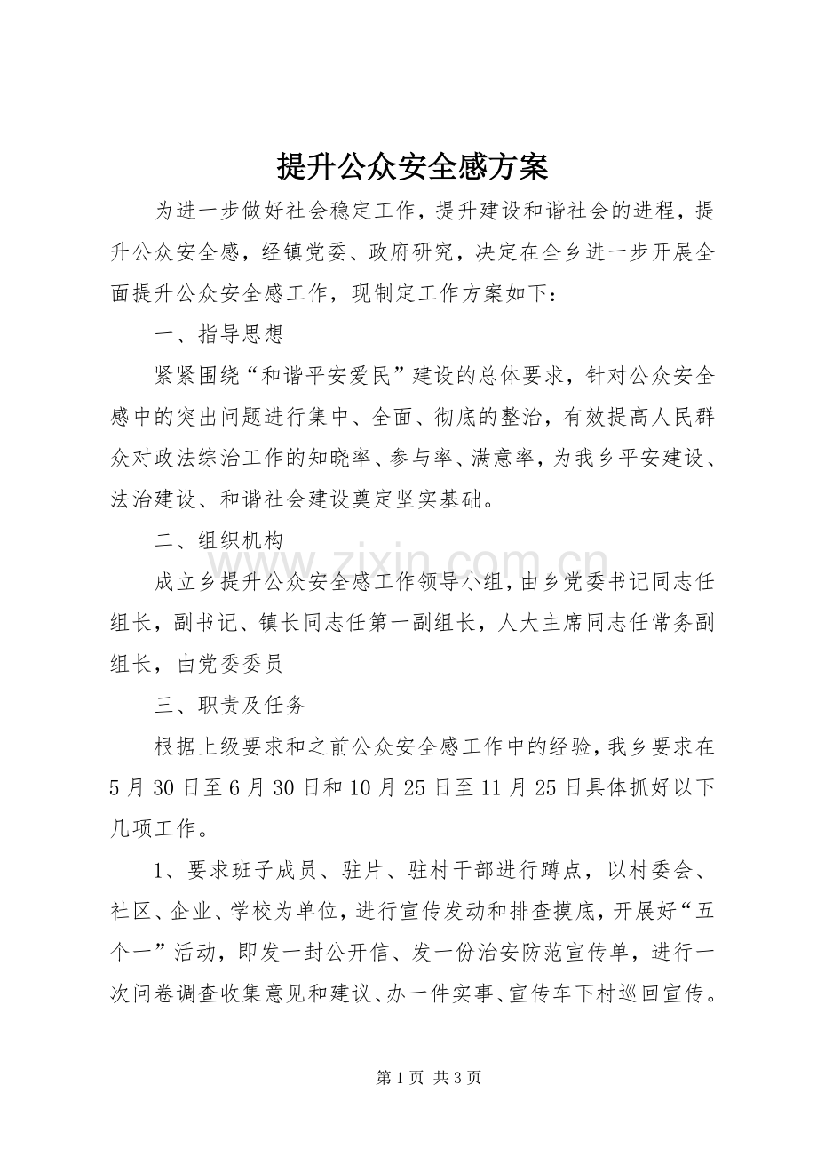 提升公众安全感实施方案.docx_第1页