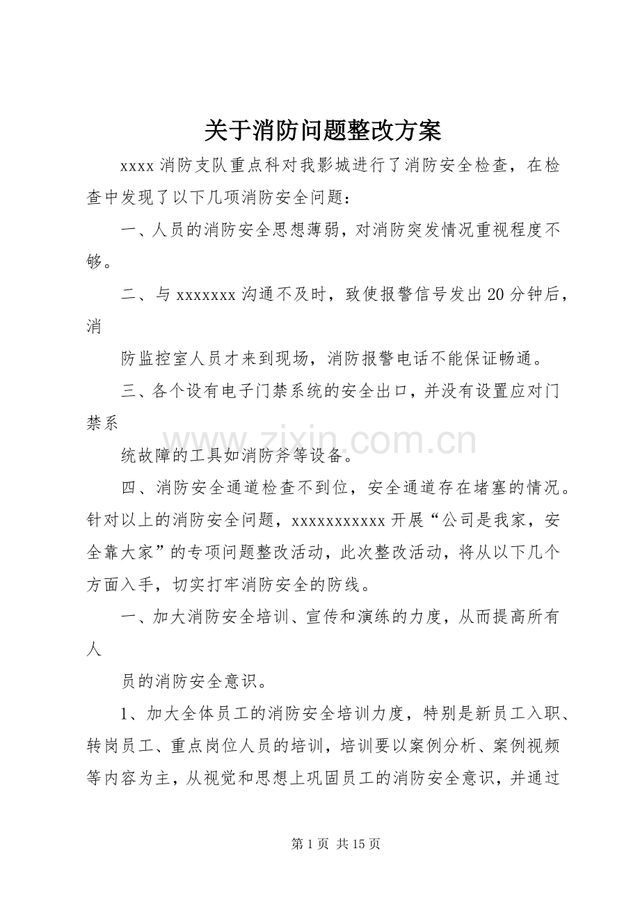 关于消防问题整改实施方案.docx_第1页