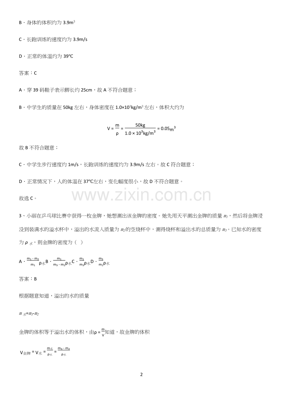 通用版初中物理八年级物理上册第六章质量与密度名师选题.docx_第2页