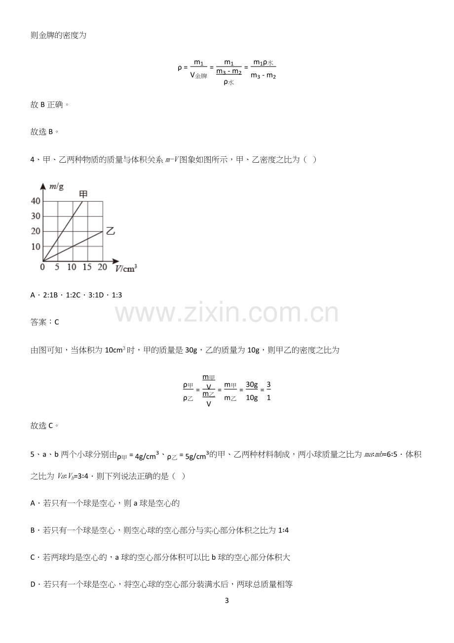 通用版初中物理八年级物理上册第六章质量与密度名师选题.docx_第3页