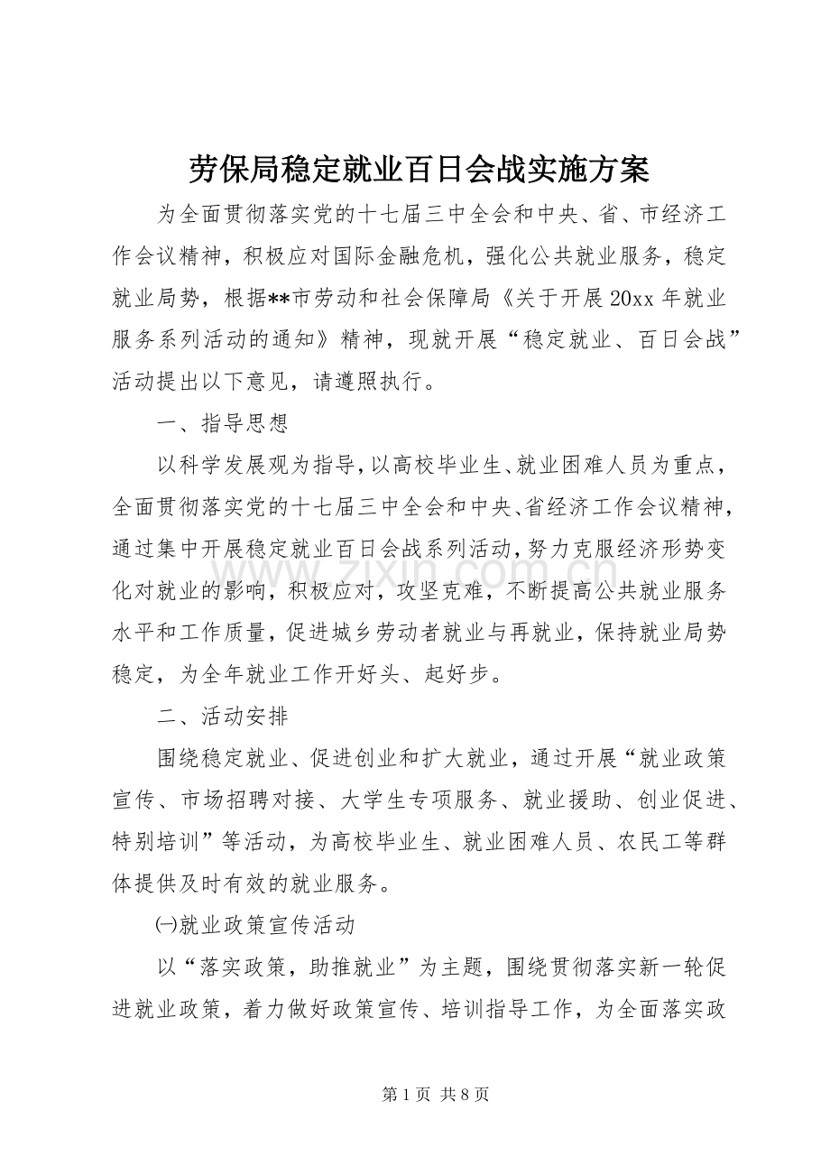 劳保局稳定就业百日会战方案.docx_第1页