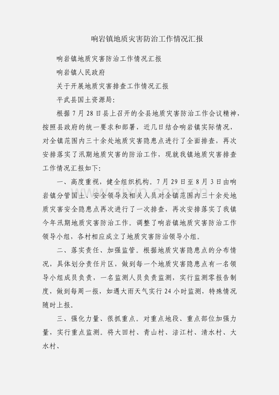 响岩镇地质灾害防治工作情况汇报.docx_第1页